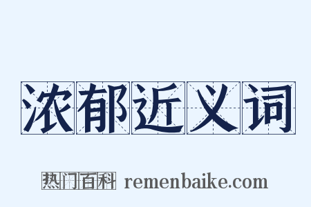 浓郁近义词是什么意思的图片